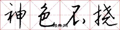 神色不挠怎么写好看