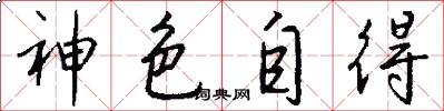 神色自得怎么写好看