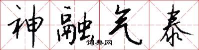 神融气泰怎么写好看