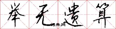 举无遗算怎么写好看