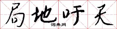 局地吁天怎么写好看