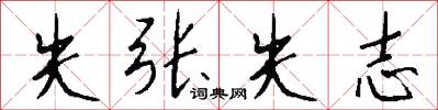 失张失志怎么写好看