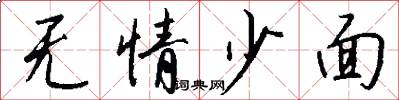 无情少面怎么写好看