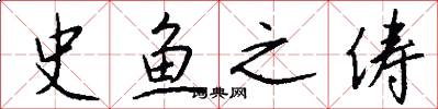 史鱼之俦怎么写好看