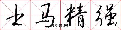 士马精强怎么写好看