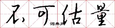 不可估量怎么写好看