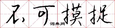 不可摸捉怎么写好看