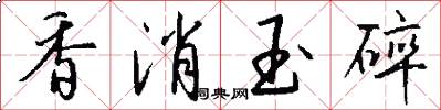 香消玉碎怎么写好看