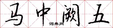 马中阙五怎么写好看