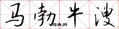 马勃牛溲怎么写好看