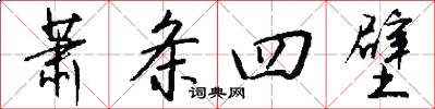萧条四壁怎么写好看