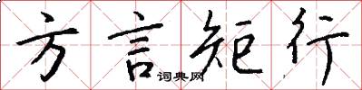 方言矩行怎么写好看
