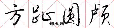 方趾圆颅怎么写好看