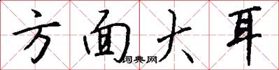 方面大耳怎么写好看