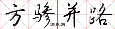 方骖并路怎么写好看