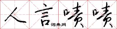 人言啧啧怎么写好看