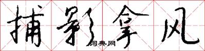 捕影拿风怎么写好看