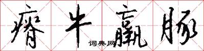 瘠牛羸豚怎么写好看
