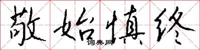敬始慎终怎么写好看