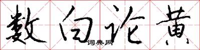 数白论黄怎么写好看