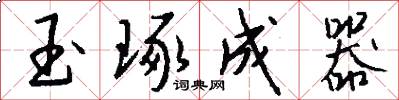 玉琢成器怎么写好看