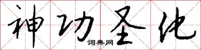 神功圣化怎么写好看