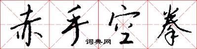 赤手空拳怎么写好看