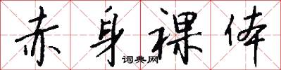 赤身裸体怎么写好看