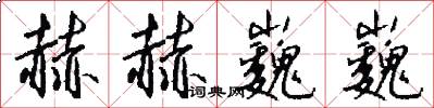 赫赫巍巍怎么写好看
