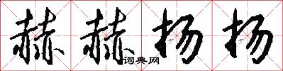 赫赫扬扬怎么写好看