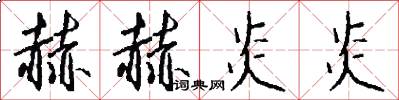 赫赫炎炎怎么写好看