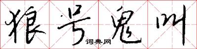 狼号鬼叫怎么写好看