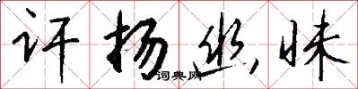 讦扬幽昧怎么写好看