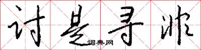 讨是寻非怎么写好看