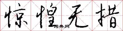 惊惶无措怎么写好看