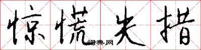 惊慌失措怎么写好看