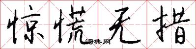 惊慌无措怎么写好看
