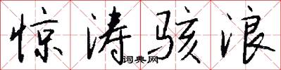 惊涛骇浪怎么写好看