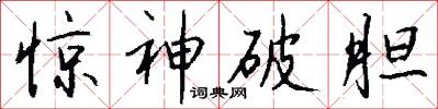 惊神破胆怎么写好看