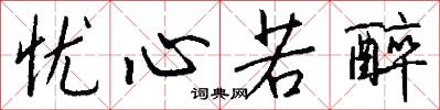 忧心若醉怎么写好看