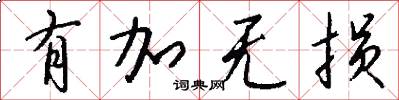 有加无损怎么写好看