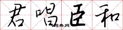 君唱臣和怎么写好看