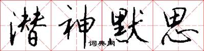 潜神默思怎么写好看