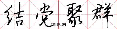 结党聚群怎么写好看