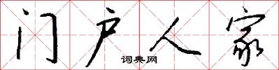 门户人家怎么写好看