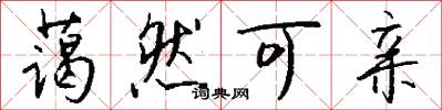 蔼然可亲怎么写好看