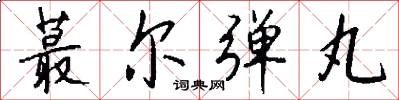 蕞尔弹丸怎么写好看