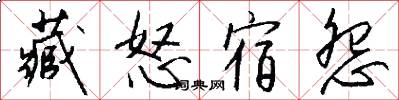 藏怒宿怨怎么写好看