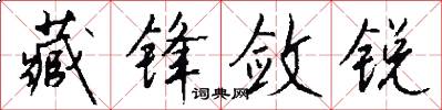 藏锋敛锐怎么写好看