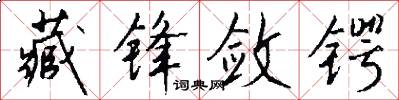 藏锋敛锷怎么写好看